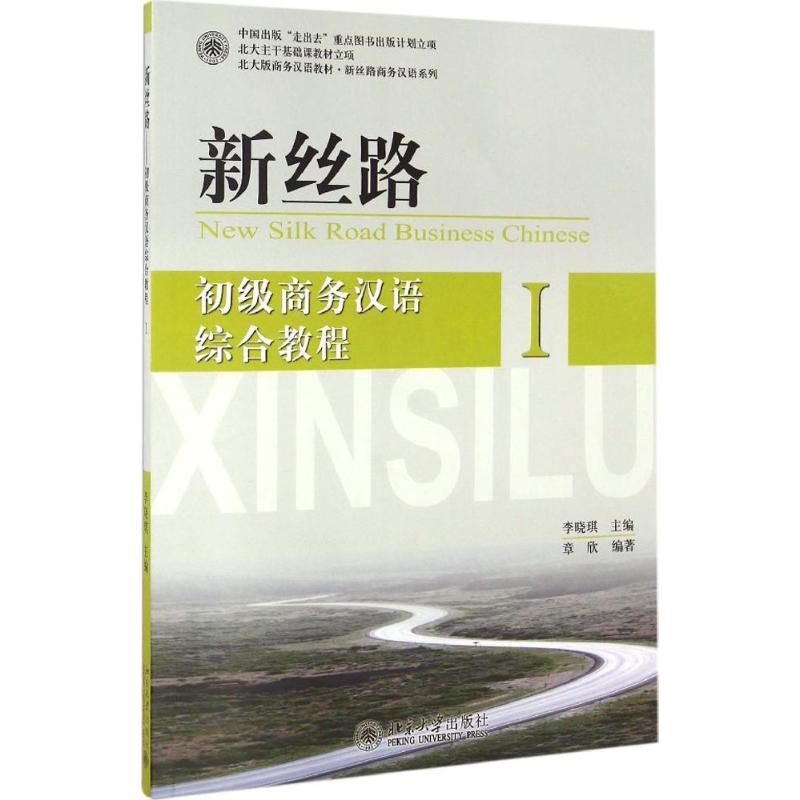 【正版书籍】新丝路初级商务汉语综合教程I章欣著北京大学出版社