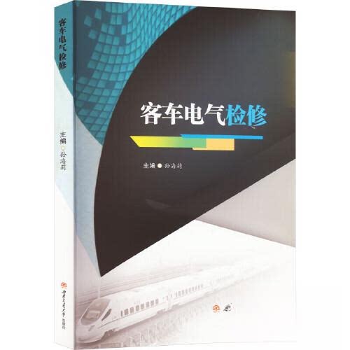 【正版书籍】客车电气检修孙海莉西南交通大学出版社9787564389123