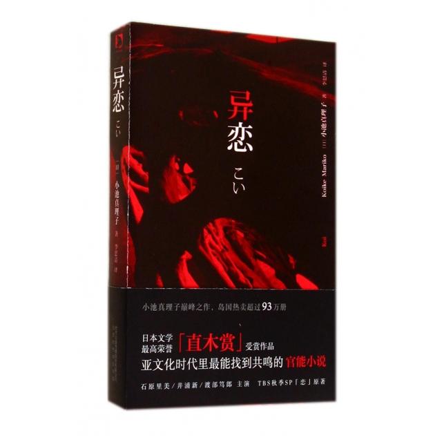 【正版图书】异恋日小池真理子北京时代华文书局出版社9787807696445