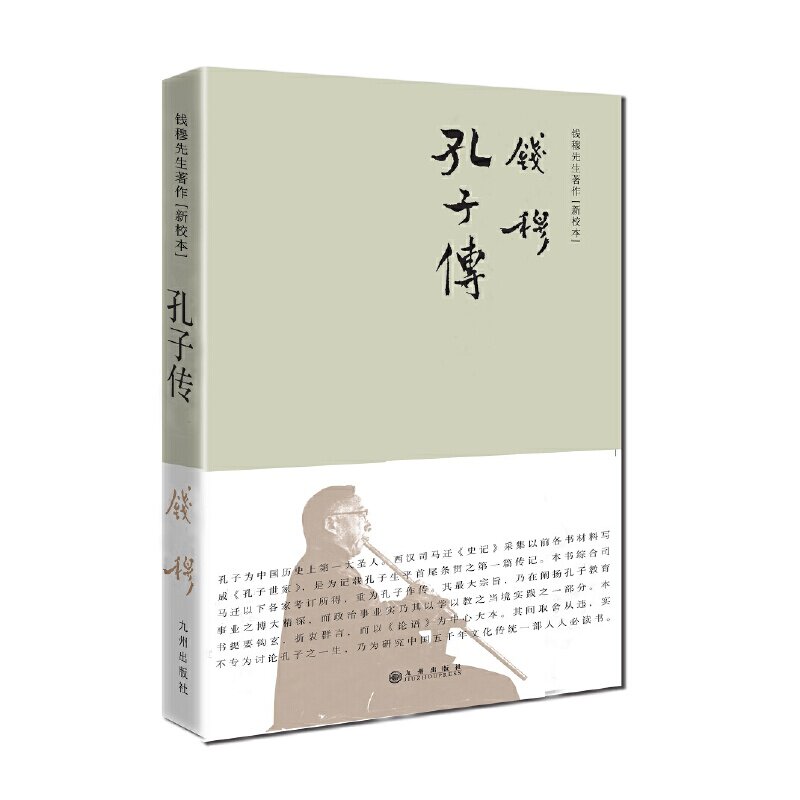 【正版书】钱穆先生著作系列孔子传钱穆先生著9787510853067九州出版社