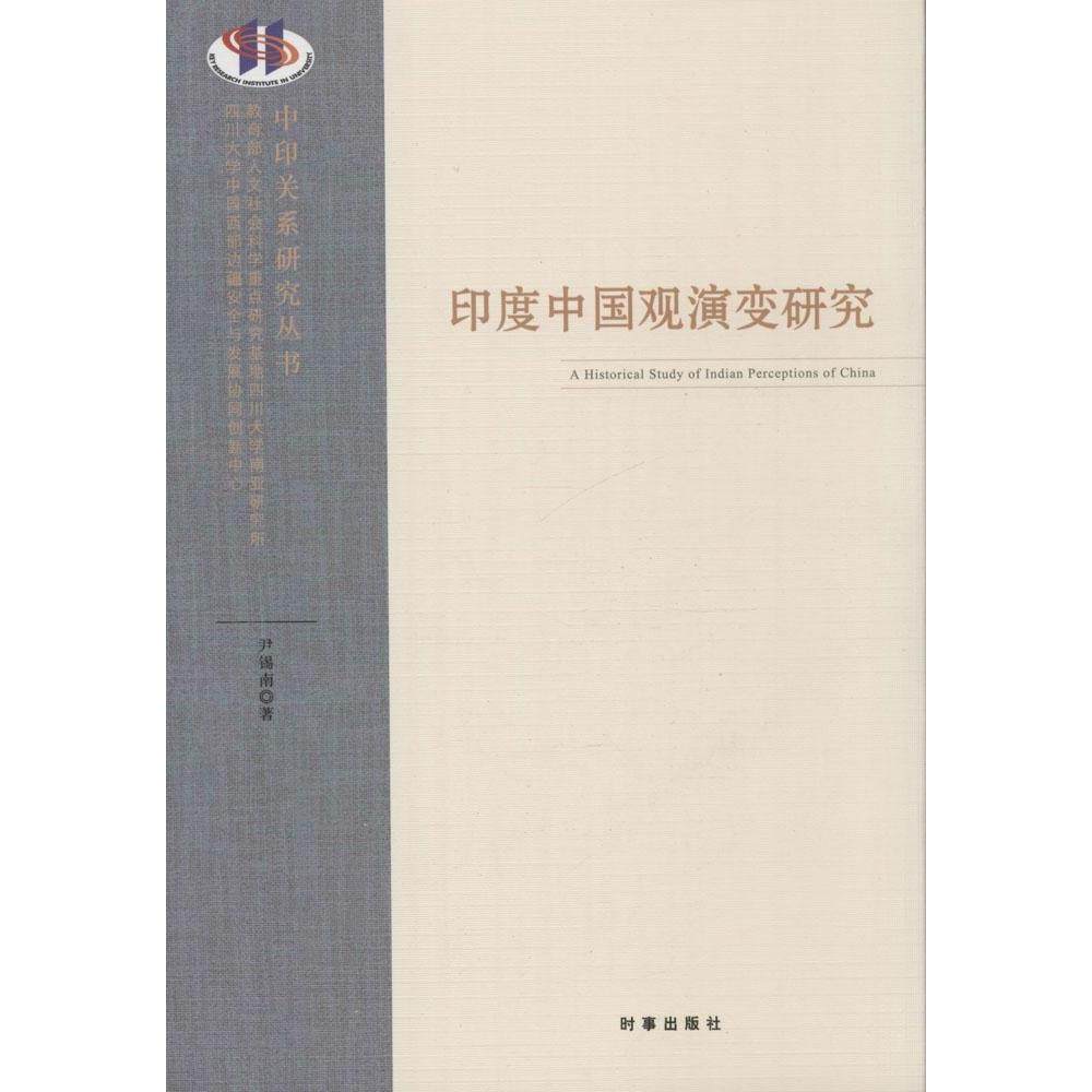 【正版图书】印度中国观演变研究尹锡南著政治书时事出版社