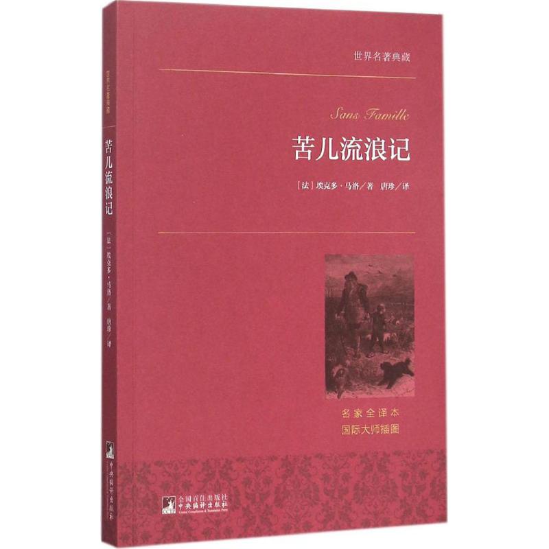 【正版书】苦儿流浪记世界名著典藏埃克多马洛著唐珍译9787511727060中央编译出版社