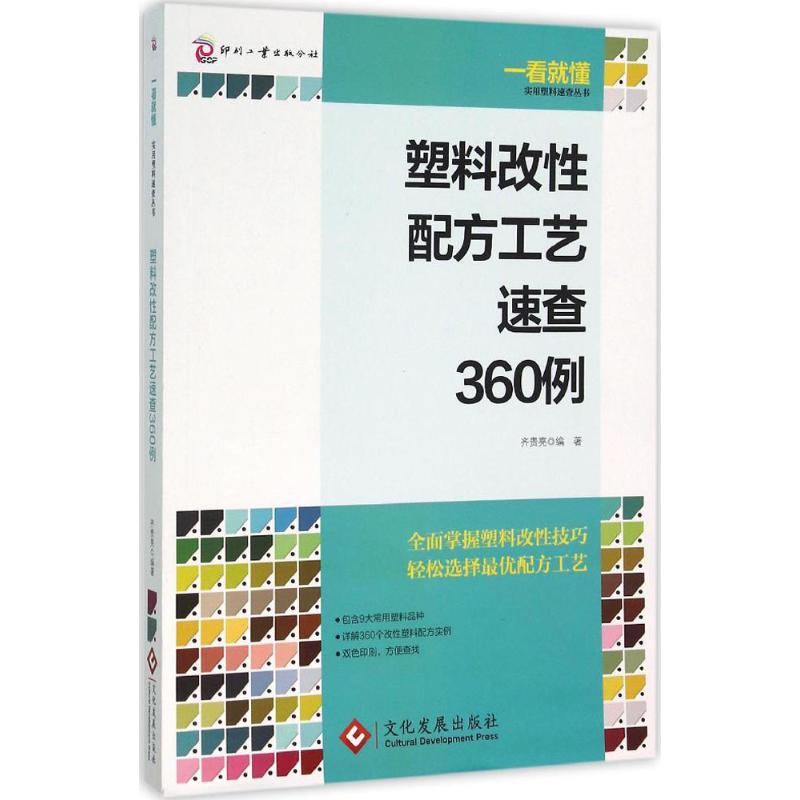 【正版书籍】塑料改配方工艺速查360例齐贵亮著文化发展出版社9787514212518