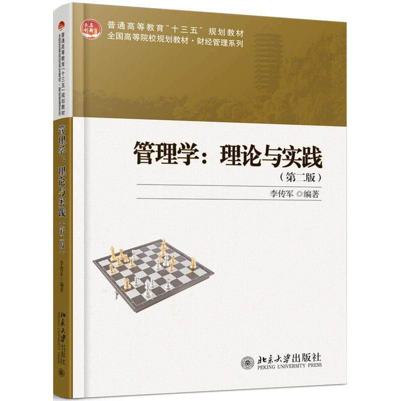 正版图书】管理学理论与实践李传军著北京大学出版社9787301292167