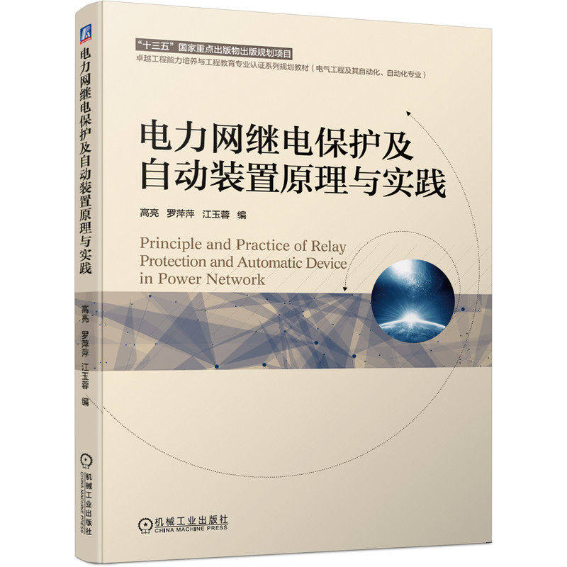 【正版书籍】电力网继电保护及自动装置原理与实践高亮罗萍萍江玉蓉机械工业出版社