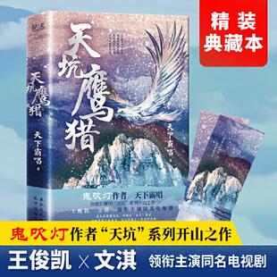 【正版图书】天坑鹰猎天下霸唱新华先锋出品北京联合出版社9787559655059