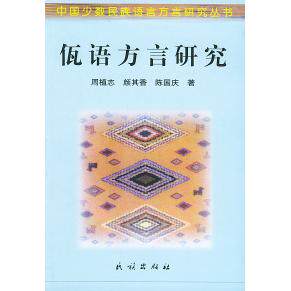 【正版图书】佤语方言研究中国少数民族语言方言研究丛书陈国庆周植志颜其香民族出版社9787105066681
