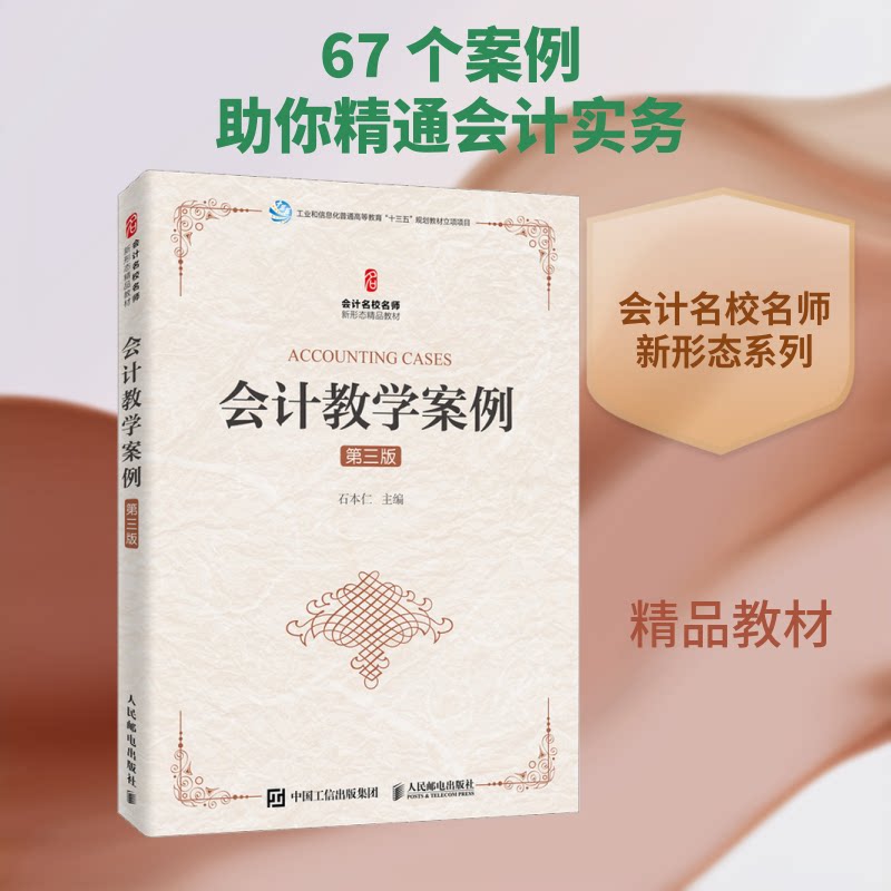 【正版书籍】会计教学案例石本仁人民邮电出版社9787115527905