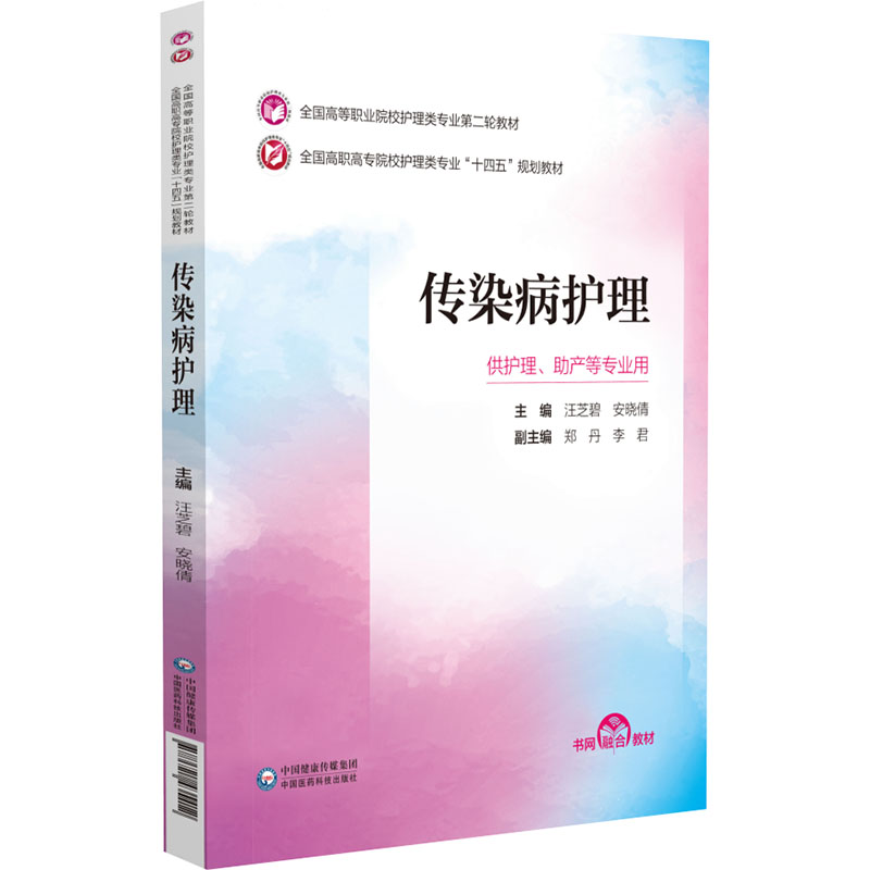 【正版书籍】传染病护理汪芝碧安晓倩中国医药科技出版社9787521435412