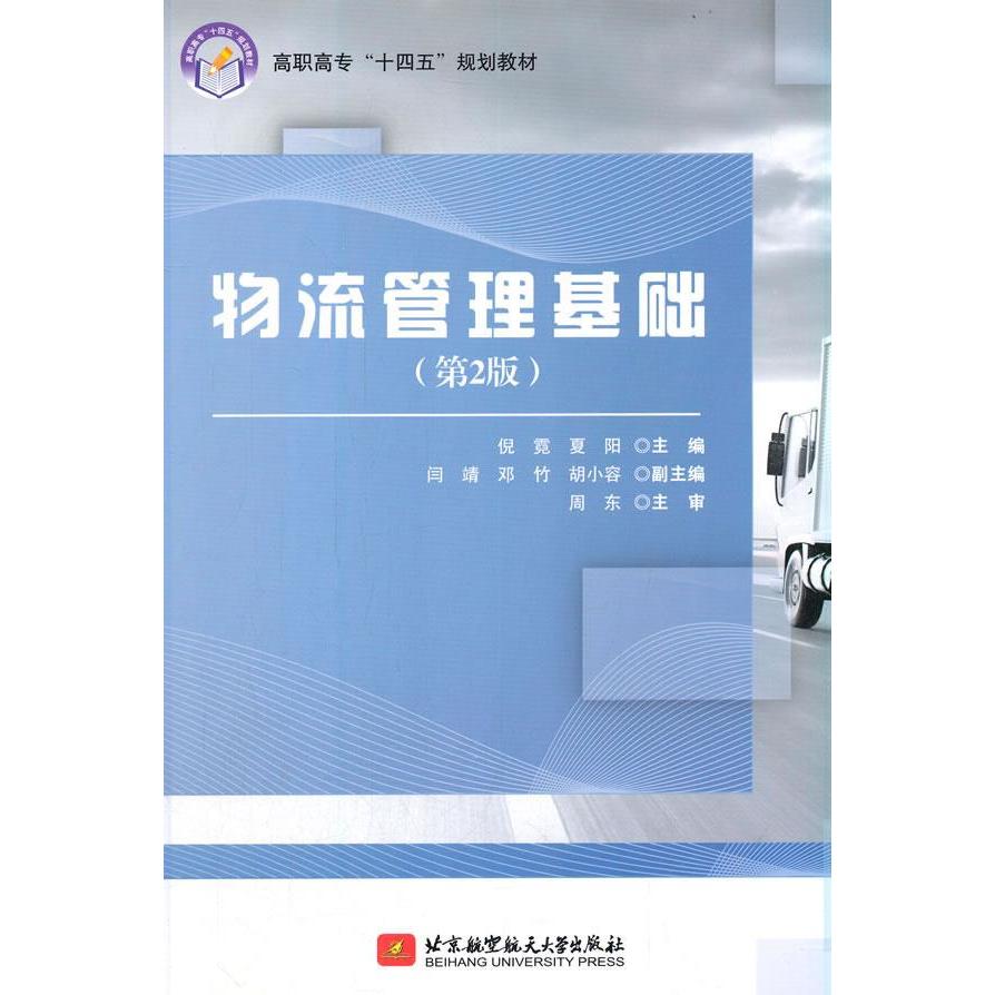 【正版书籍】物流管理基础倪霓夏阳著北京航空航天大学出版社9787512433830