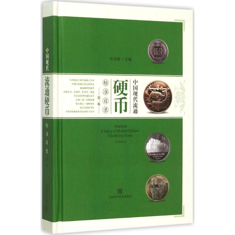 【正版图书】中国现代流通硬币标准目录孙克勤编上海科学技术出版社9787547827062