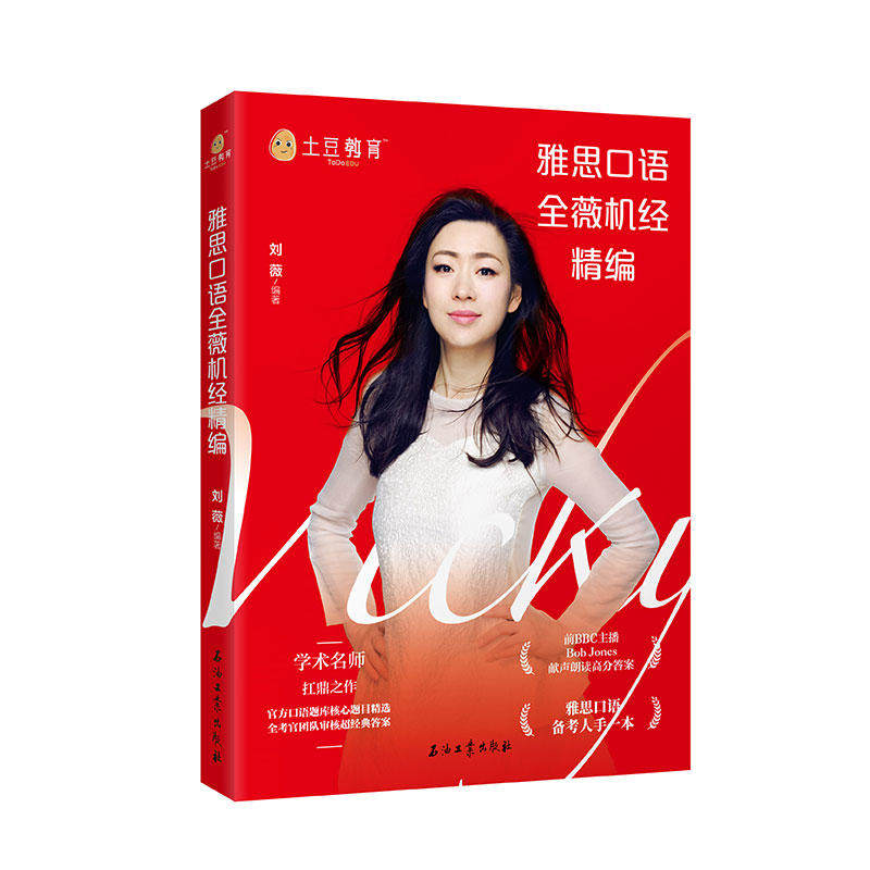 【正版图书】雅思口语全薇机经精编刘薇石油工业出版社9787518333233