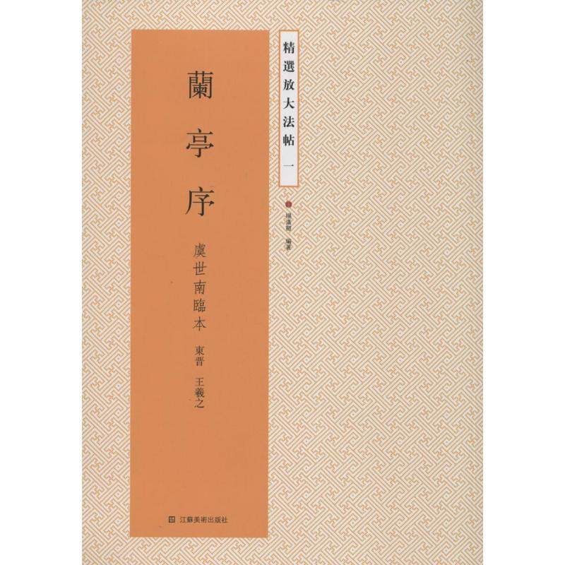 【正版图书】精选放大法帖兰亭序东晋王羲之杨汉卿艺术江苏美术出版社