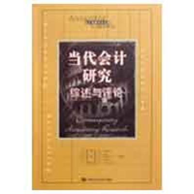 【正版图书】当代会计研究综述与评论TZ利斯DJ斯金纳SP科塔里SP科塔里编辛宇译中国人民大学出版社9787300104553