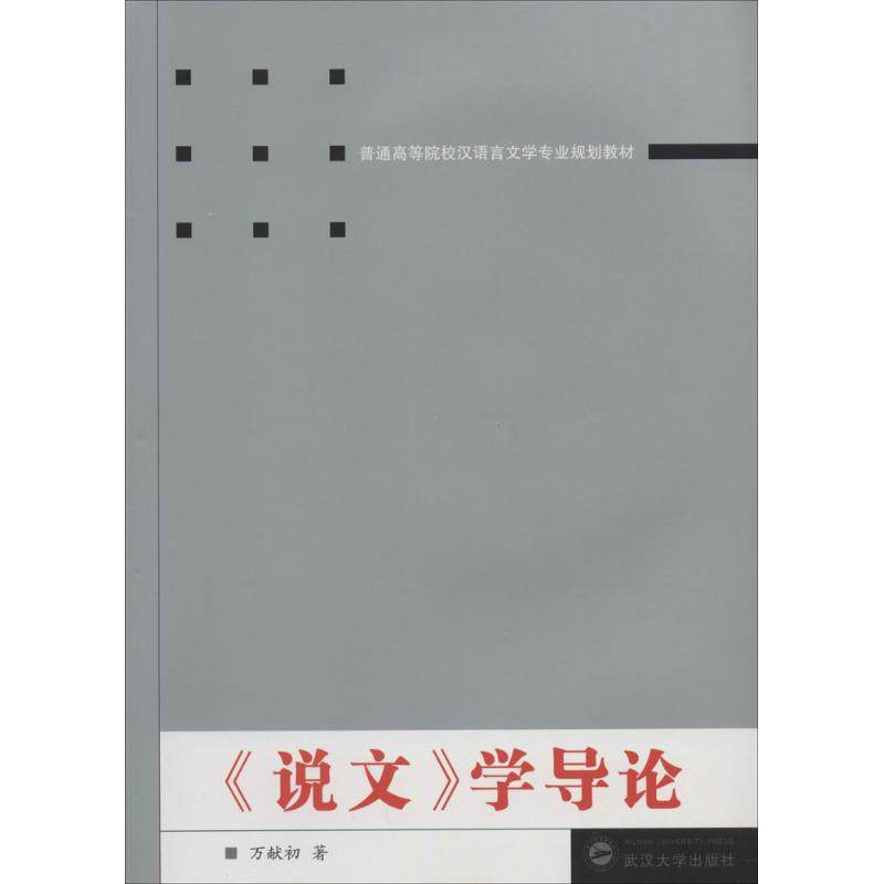 【正版书籍】説文学導論万献初著武汉大学出版社9787307128316