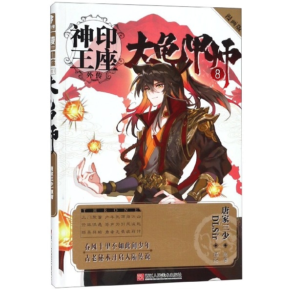 正版图书】大龟甲师漫画版8唐家三少唐家三少著DLSir绘浙江人民美术出版社9787534073946