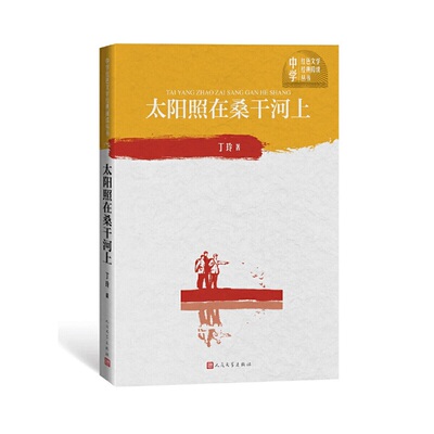 【正版书籍】太阳照在桑干河上丁玲著人民文学出版社9787020151653