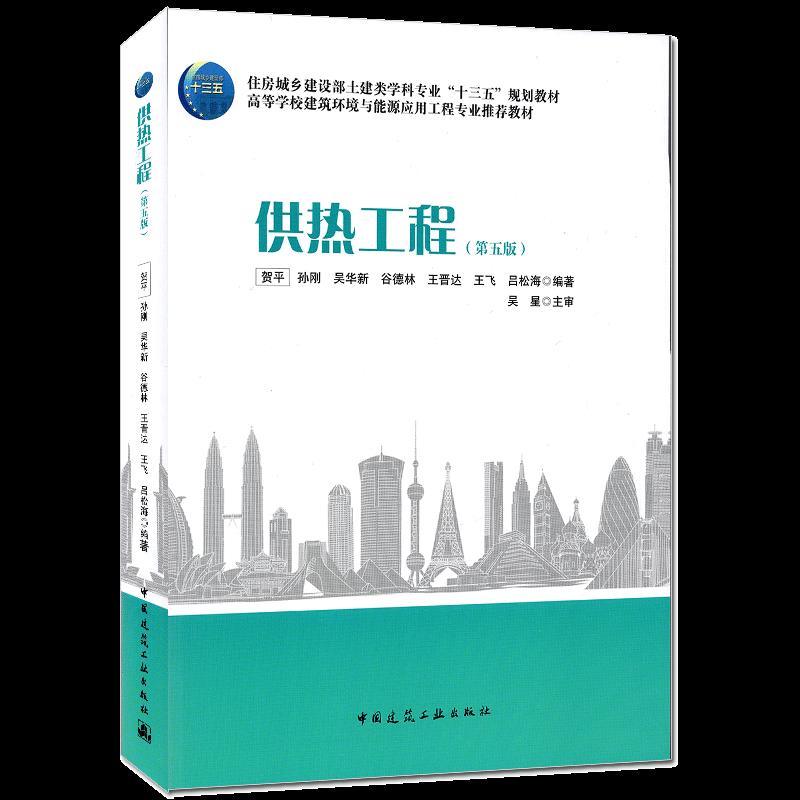 正版图书】供热工程贺平孙刚吴华新谷德林王晋达王飞吕松海编著吴星主审中国建筑工业出版社9787112255450
