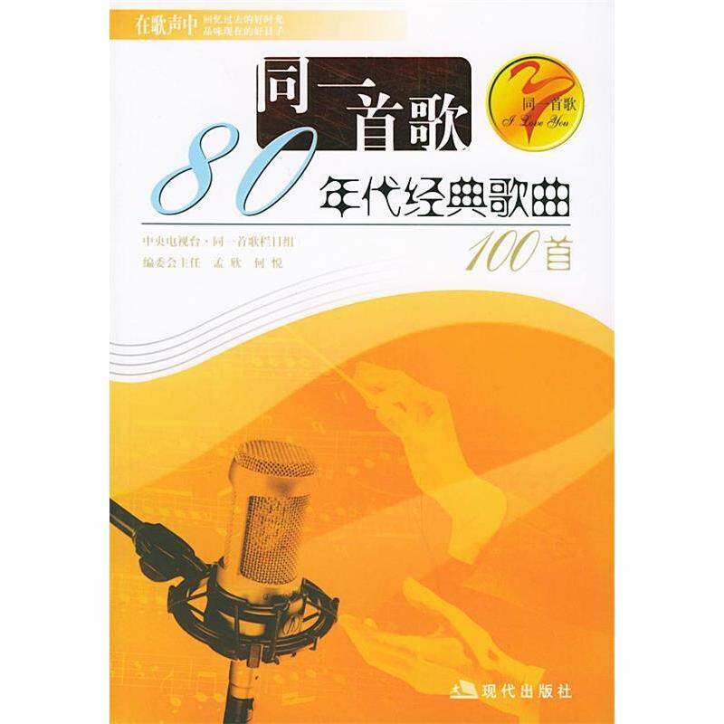 【正版图书】同一首歌80年代经典歌曲100首孟欣现代出版社9787801884428