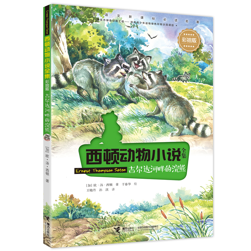 正版】吉尔达河畔的浣熊 (加)欧·汤·西顿 著 晓,孙淇 译 于春华 绘 [加]欧·汤·西顿  著接力出版社9787544859899