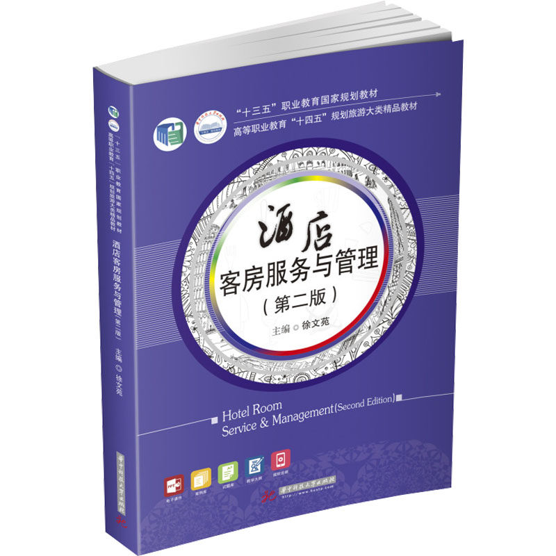 【正版书籍】酒店客房服务与管理 徐文苑 华中科技大学出版社