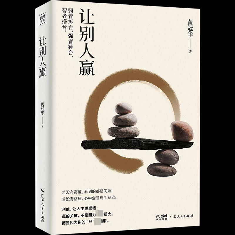 【正版图书】让别人赢黄冠华广东人民出版社