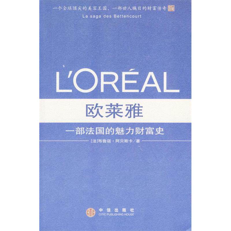 【保正版】欧莱雅一部法国的魅力财富史法布鲁诺阿贝斯卡著戴捷译中信出版社9787800739712