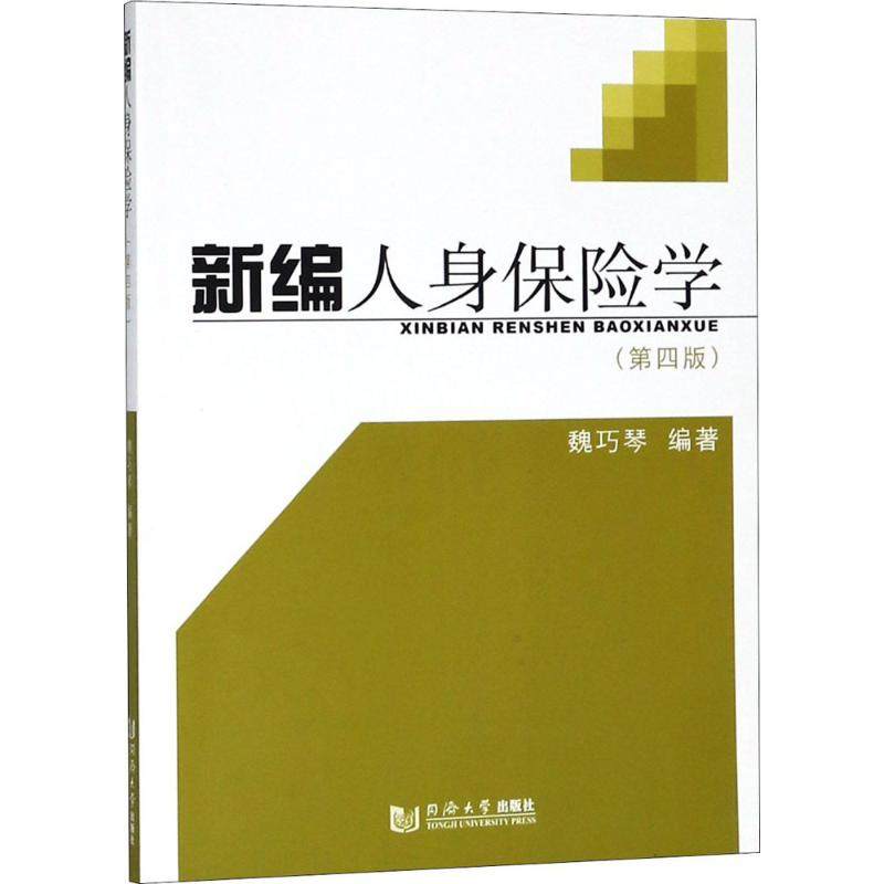 【正版书籍】新编人身保险学魏巧琴同济大学出版社9787560878928