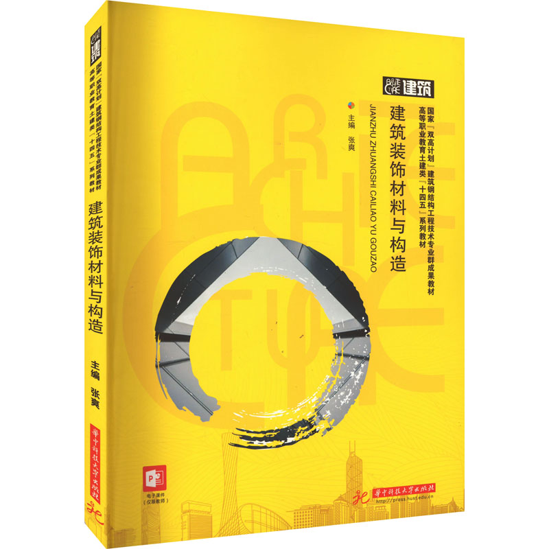 【正版图书】建筑装饰材料与构造张爽编华中科技大学出版社
