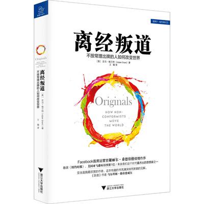 【正版图书】离经叛道不按常理出牌的人如何改变世界亚当·格兰特王璐译浙江大学出版社