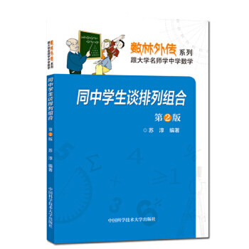 【正版书籍】同中学生谈排列组合 苏淳 中国科学技术大学出版社