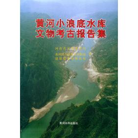 正版图书黄河小浪底水库文物考古报告集建设管理局移民局编河南省文物管理局水利部小浪底水利枢纽黄河水利出版社9787806211939