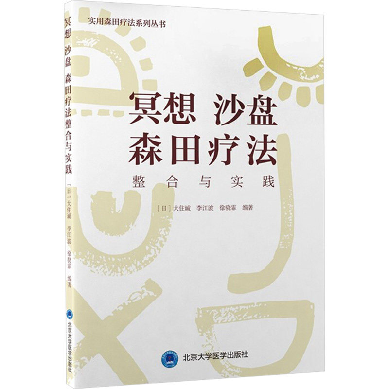 【正版书籍】冥想沙盘森田疗法整合与实践 大住诚李江波徐骁霏 北京大学医学出版社 9787565925450