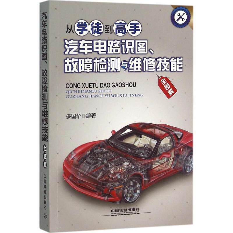 【正版书籍】从学徒高汽车电路识图故障检测与维修技能全图解多国华著中国铁道出版社