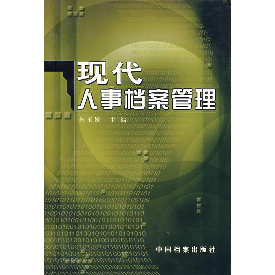 【正版图书】现代人事档案管理朱玉媛主编中国档案出版社9787801662293