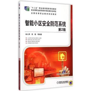 【正版书籍】智能小区安全防范系统第2版林火养机械工业出版社9787111497448