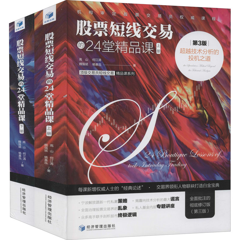 【正版图书】短线交易的24堂精品课技术分析的投机之道高山何江涛魏强斌杨基泓著经济管理出版社9787509677087