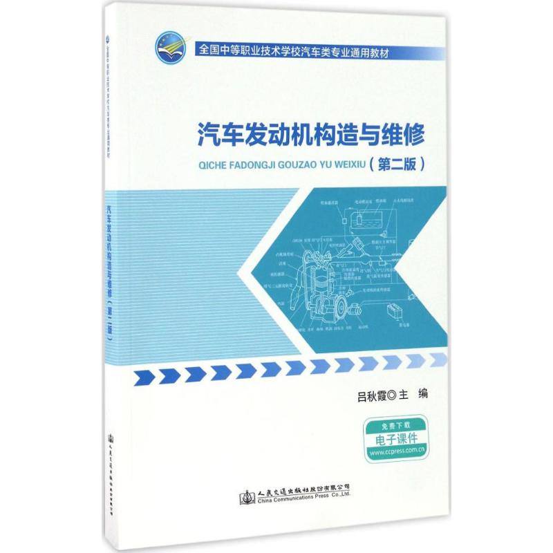 正版图书】汽车发动机构造与维修9787114134173吕秋霞主编人民交通出版社
