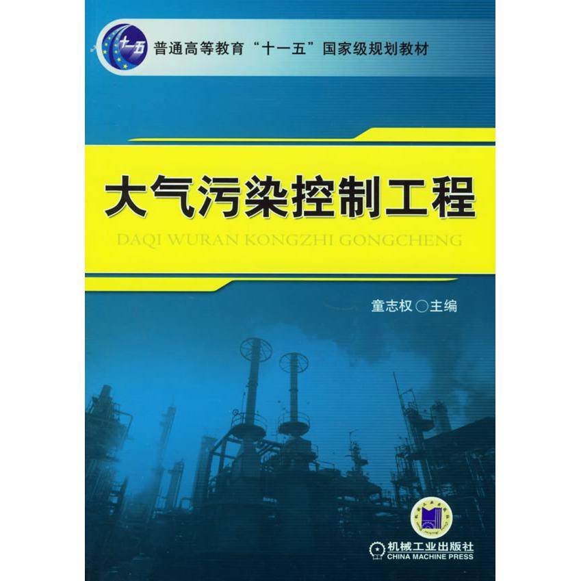 【正版书籍】大气污染控制工程童志权机械工业出版社