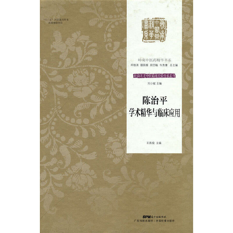 【正版书籍】陈治平学术精华与临床应用刘小斌邓铁涛禤国维周岱翰韦贵康广东科技出版社