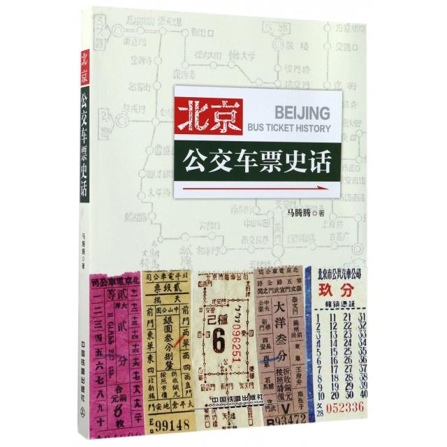 【正版书籍】北京公交车票史话马腾腾著中国铁道出版社9787113229092