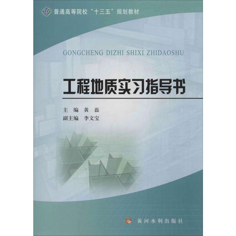 【正版书籍】工程地质实习指导书黄磊李文宝黄河水利出版社9787550925410