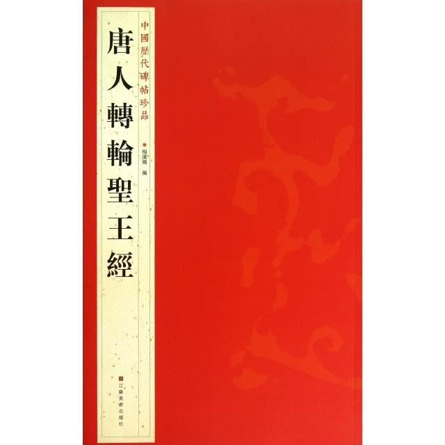 【正版图书】中国历代碑帖珍品唐人轉輪聖王經杨汉卿编江苏美术出版社9787534463792