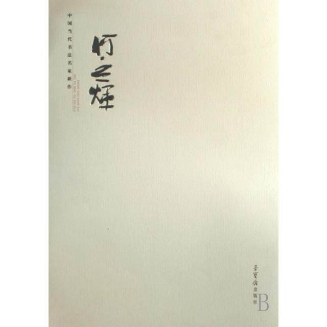 【保正版】中国当代书法名家新作何应辉何应辉著荣宝斋出版社9787500309208