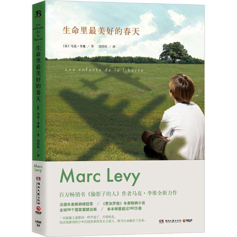 【保正版】生命里好的春天马克李维著湖南文艺出版社9787540473983