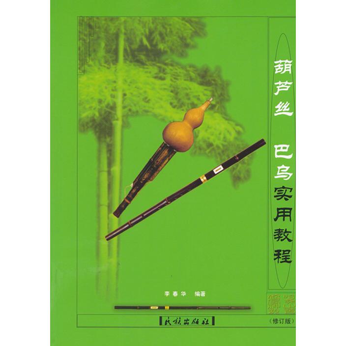 保正版|葫芦丝巴乌实用教程李春华编著民族出版社9787105053506