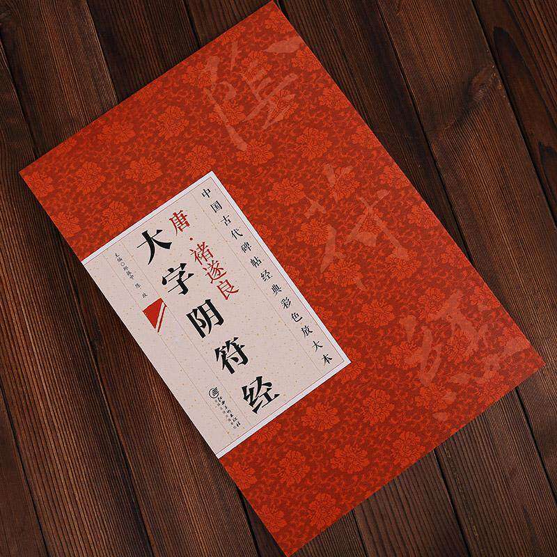 【正版图书】中国古代碑帖经典彩色放大本禇遂良大字阴符经邱振中艺术书江西美术出版社