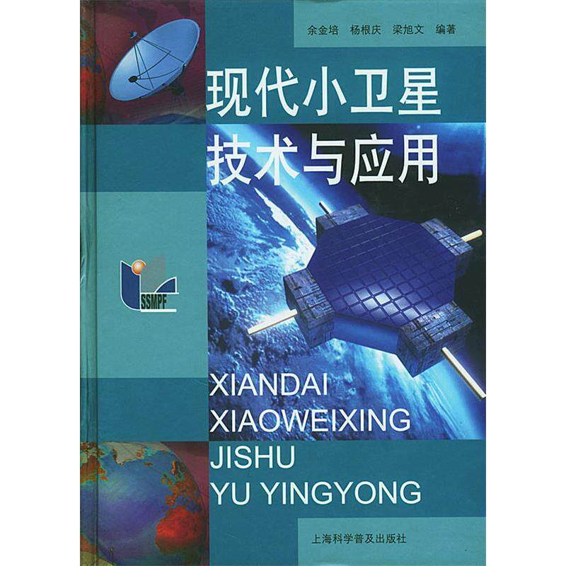 【正版书籍】现代小卫星技术与应用梁旭文余金培杨根庆上海科学普及出版社
