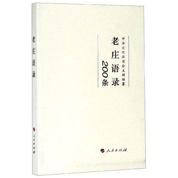 【正版图书】老庄语录中华文化促进会编人民出版社9787010205250