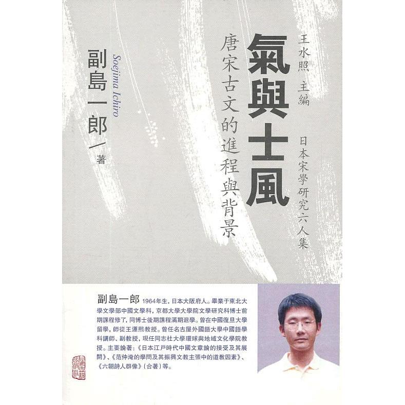 【正版图书】日本宋学研究六人集气与士风唐宋古文的进程与背景日副岛一郎王水照王宜瑗译文学书上海古籍出版社